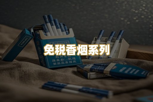 免税香烟系列