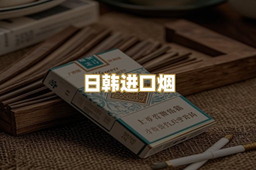 日韩进口烟